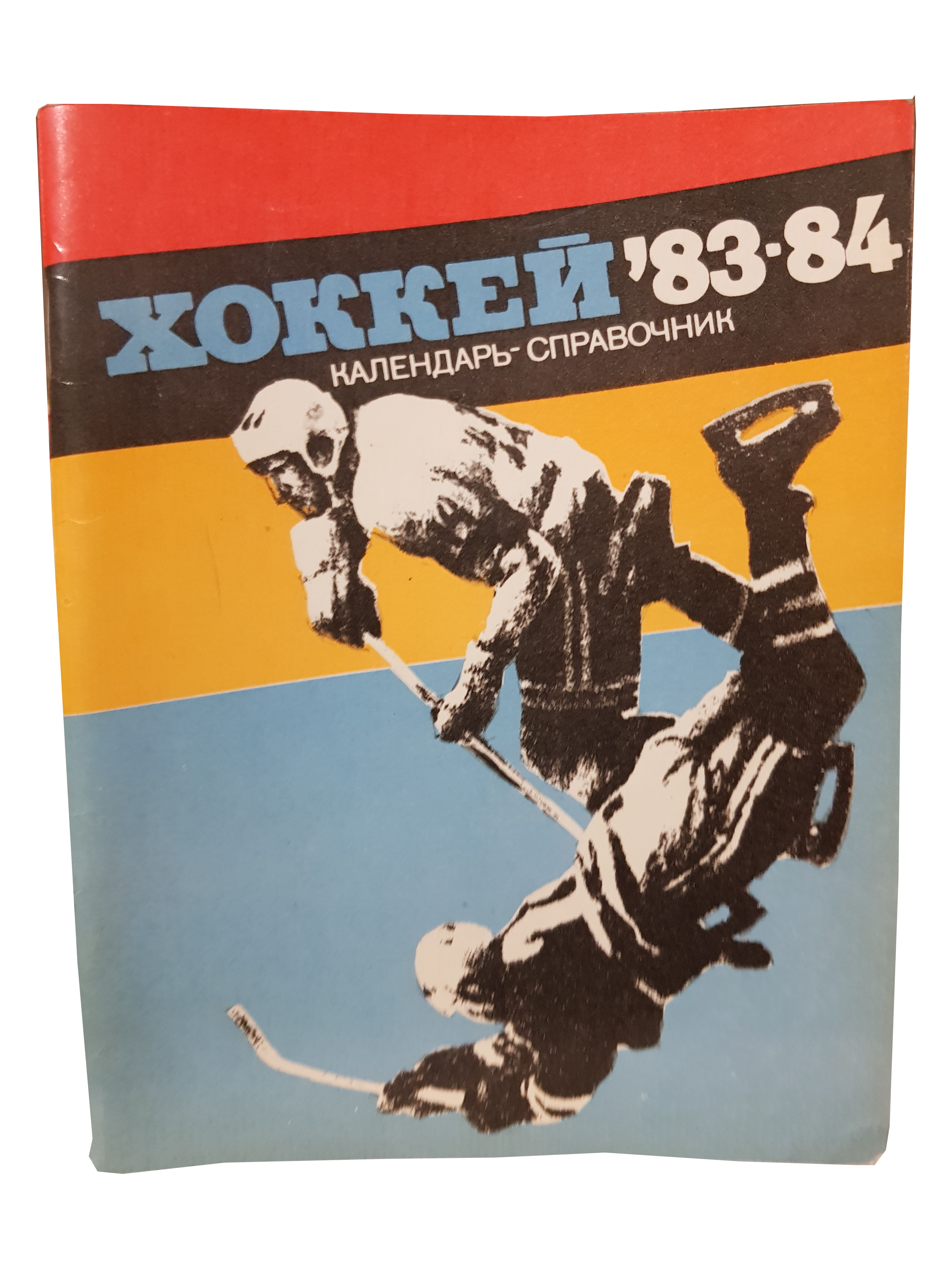 Календарь-справочник (Хоккей 83-84).jpg