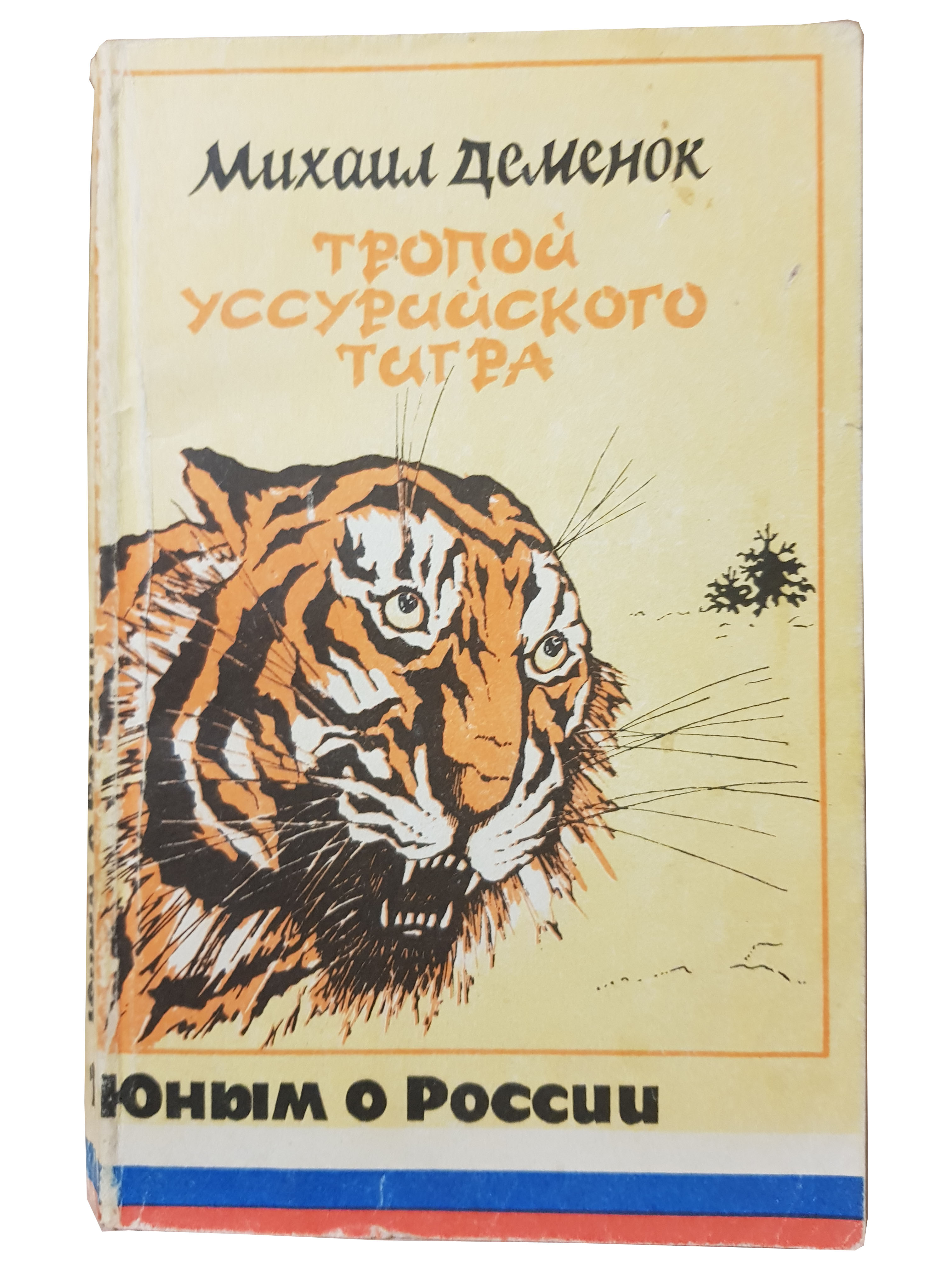 Деменок М.С. (Тропой Уссурийского тигра).jpg