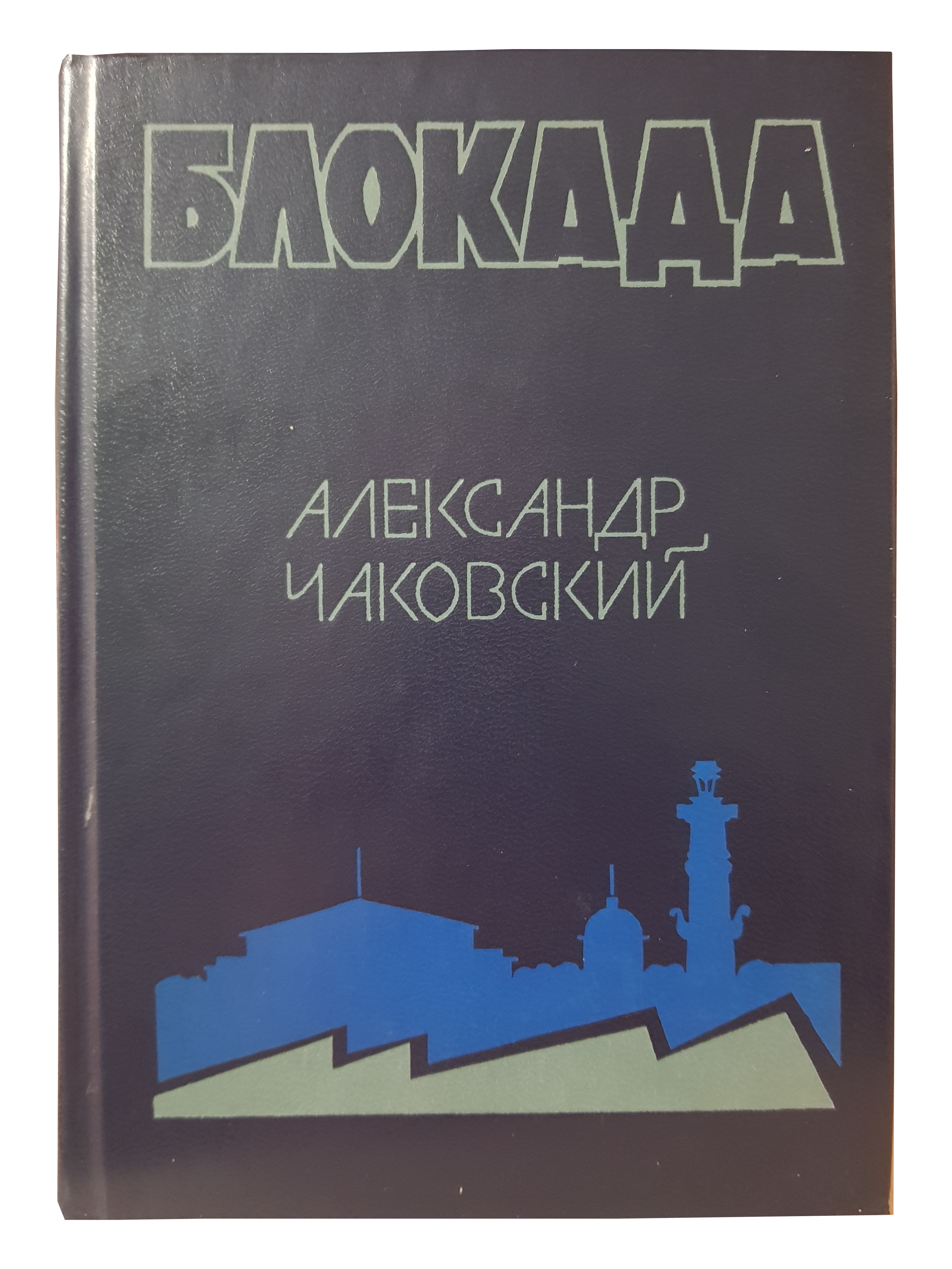 Чаковский А.Б. (Блокада. Книга 3 и 4).jpg