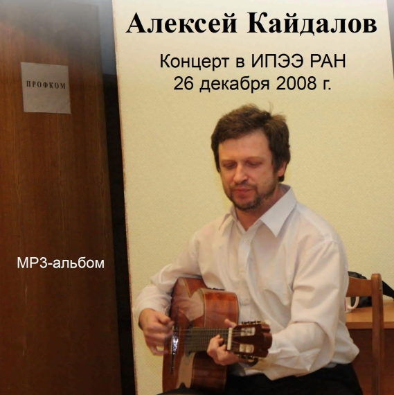 Концерт в ИПЭЭ РАН 2008-12 - Лиц