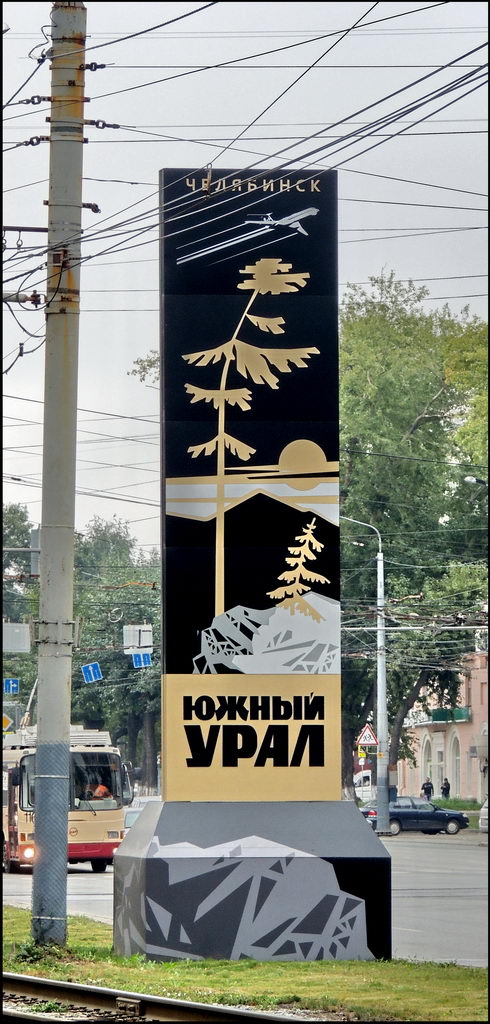 Челябинск 8630.jpg