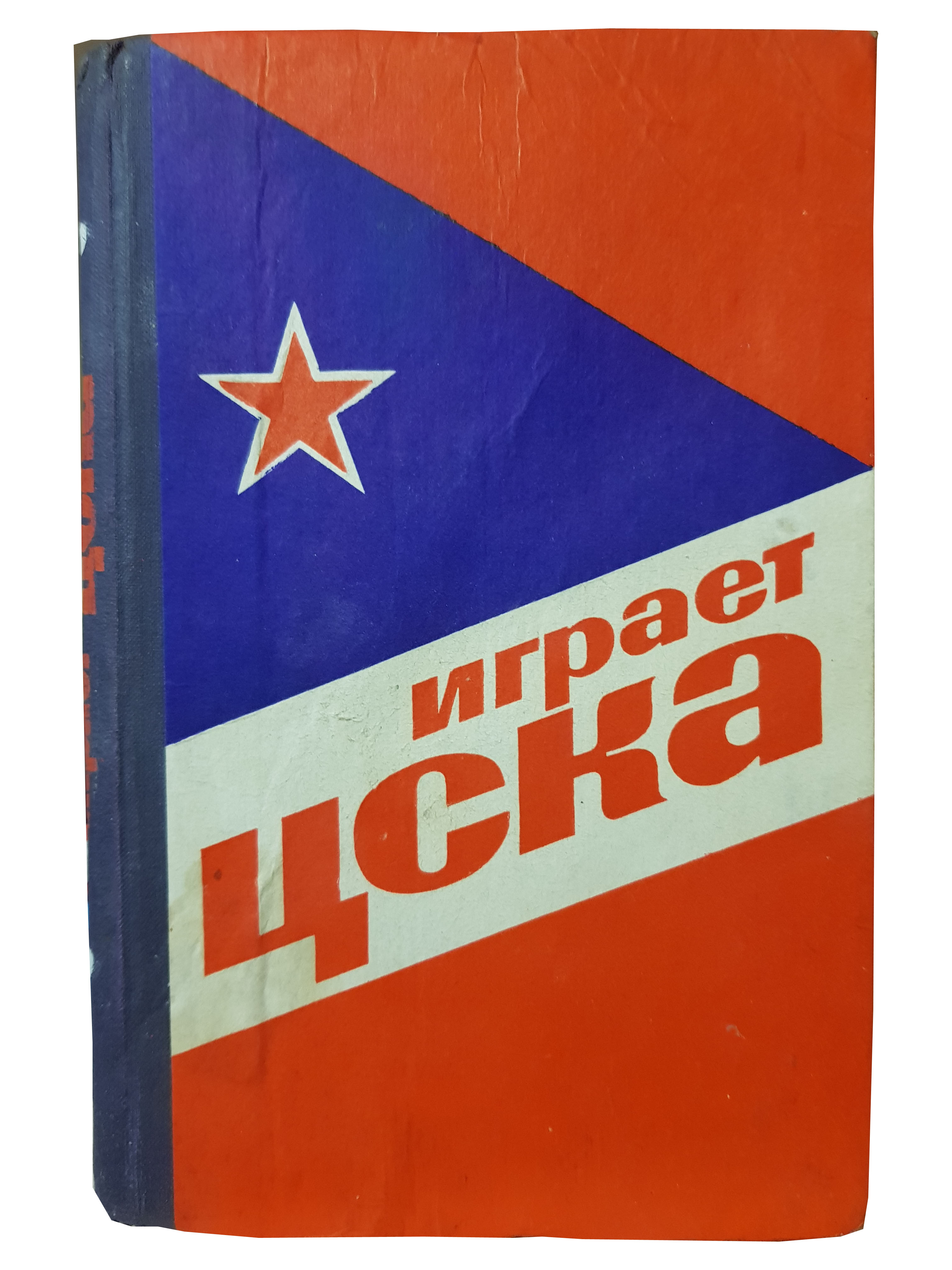 Сысоев В.Д. (Играет ЦСКА) 1975.jpg