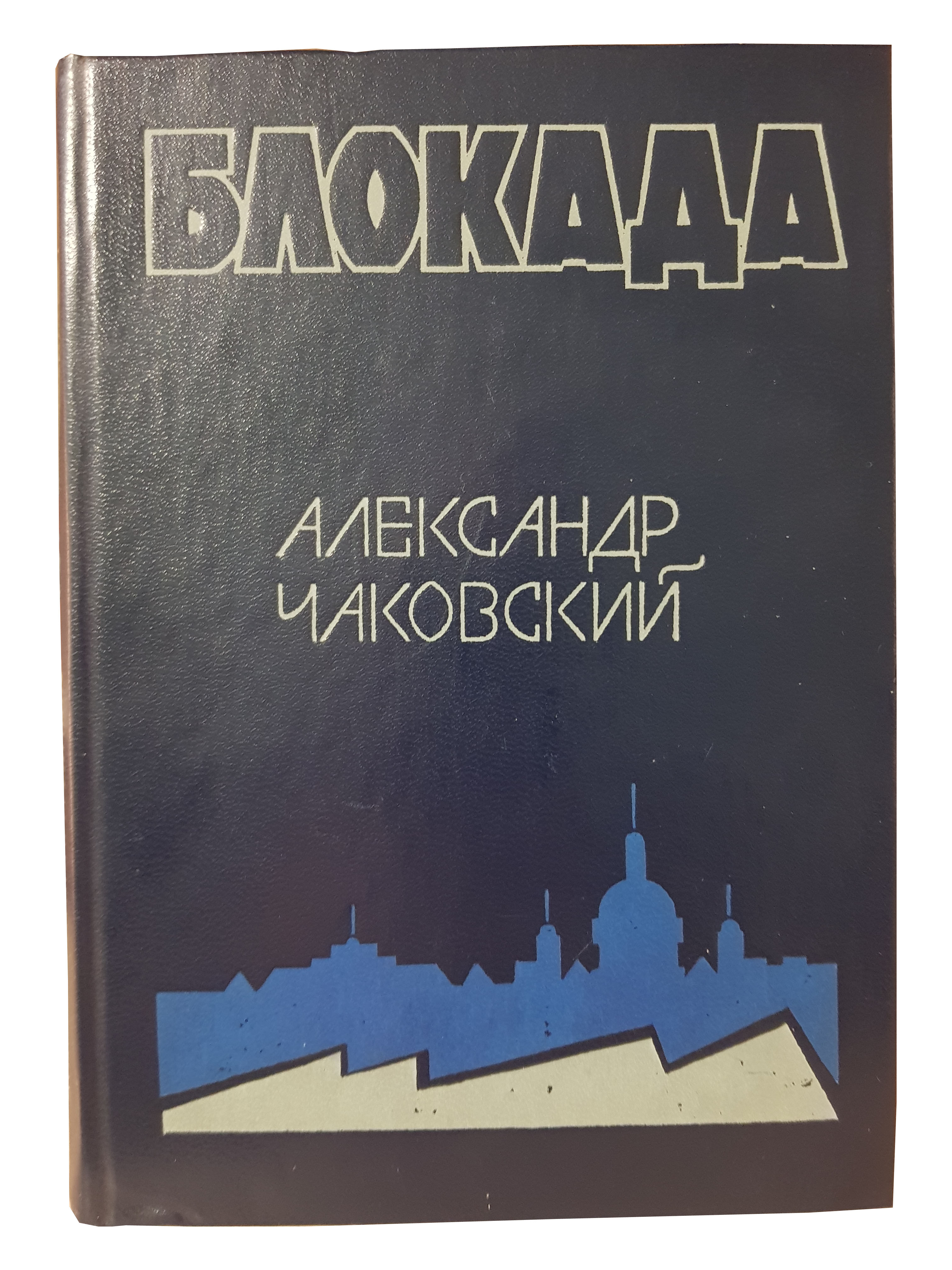 Чаковский А.Б. (Блокада. Книга 1 и 2).jpg