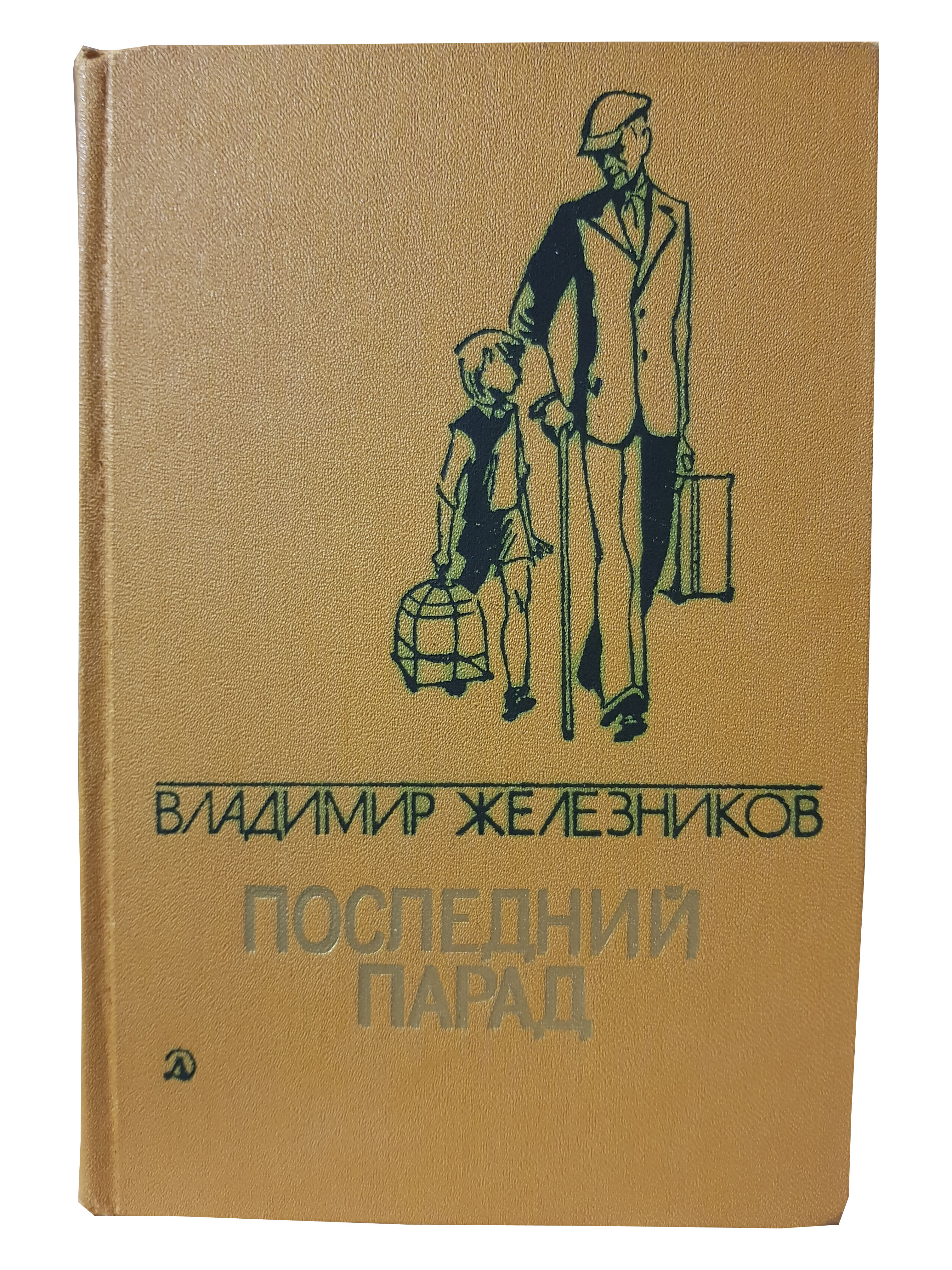 Железников В.К. (Избранные произведения в двух томах. Том 1).jpg