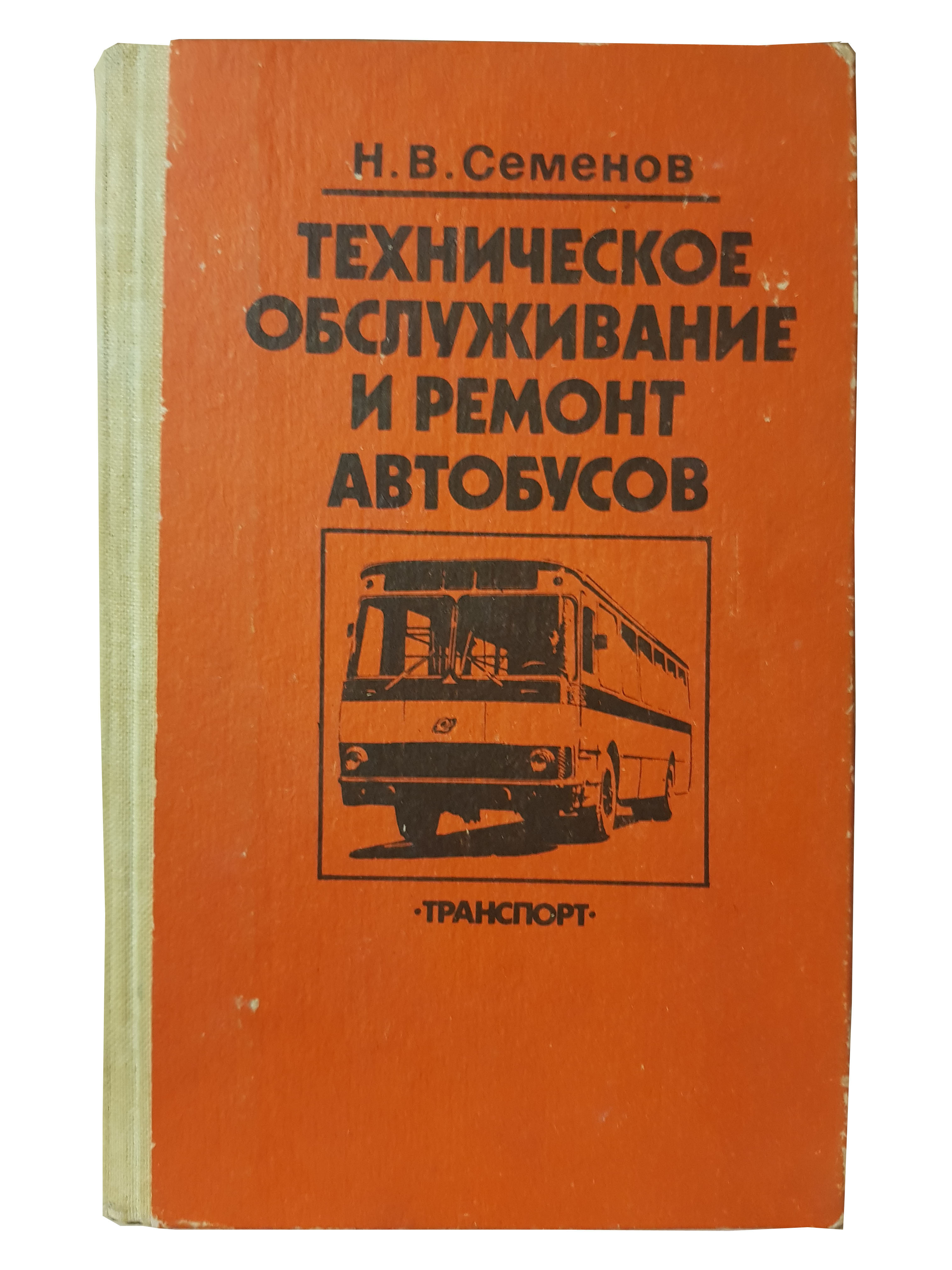 Семенов Н.В. (Техническое обслуживание и ремонт автобусов).jpg