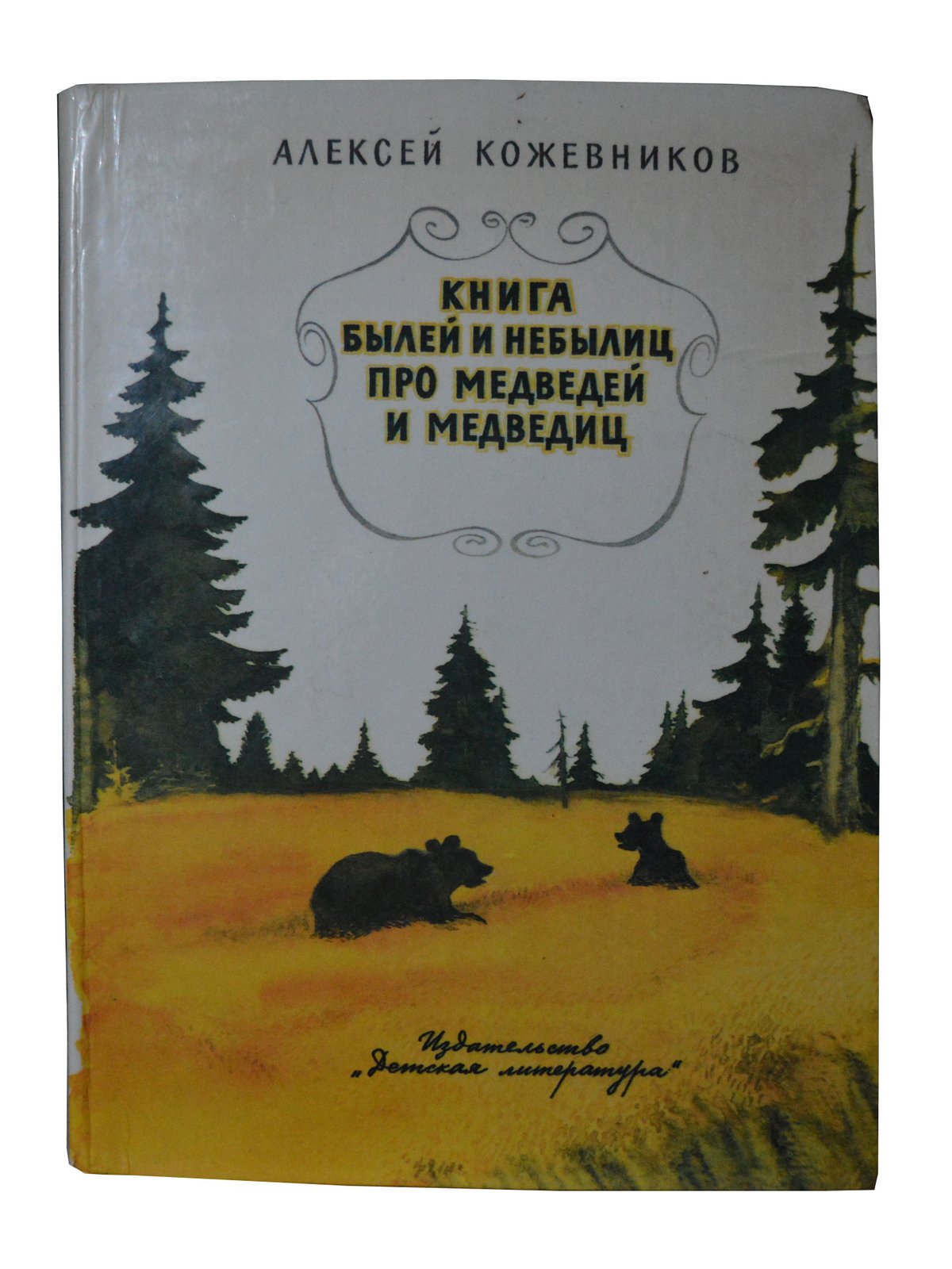 Кожевников А.В. (Книга былей и небылиц про медведей и медведиц).