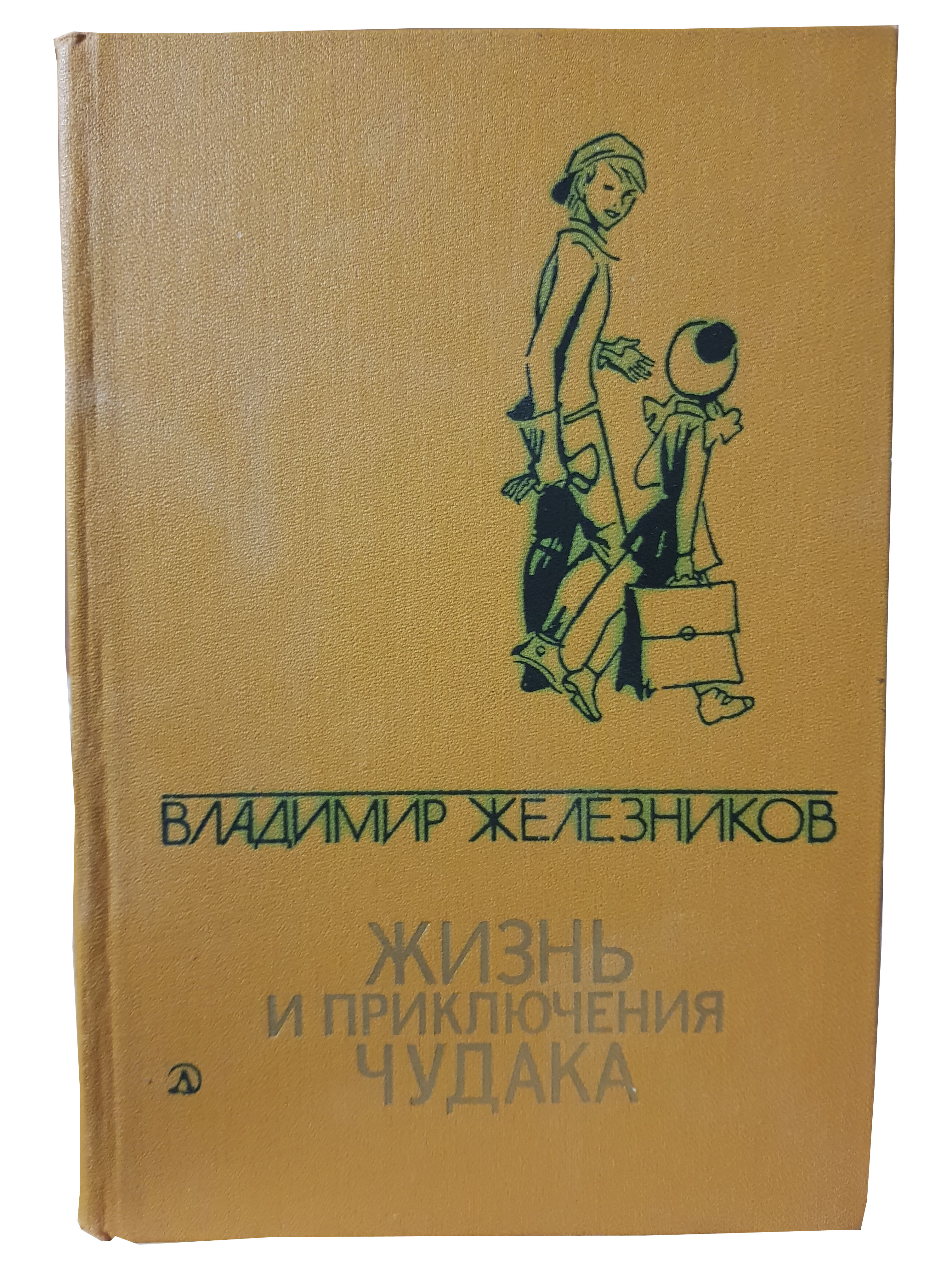Железников В.К. (Избранные произведения в двух томах. Том 2).jpg