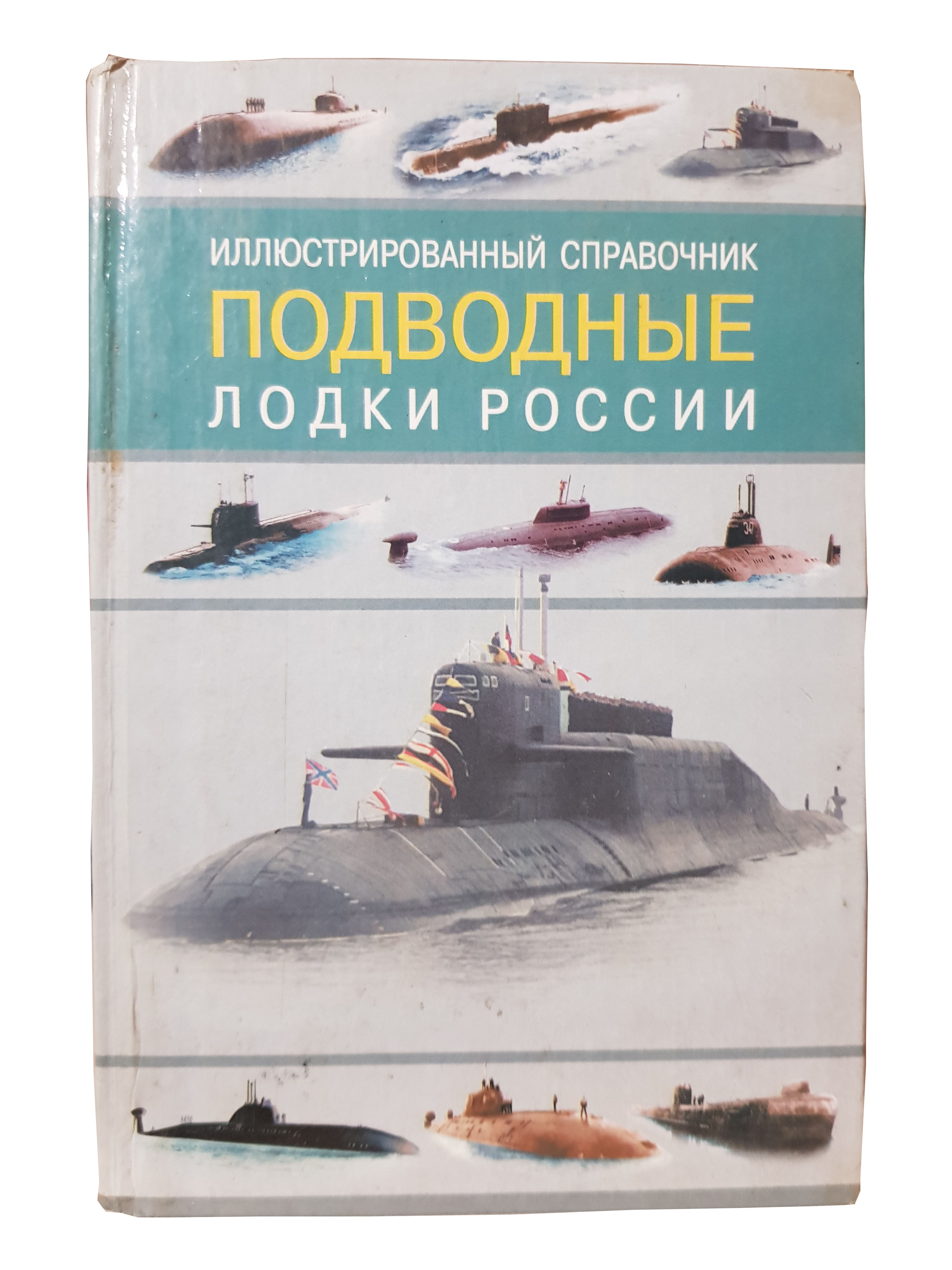 Э3. Подводные лодки России.jpg
