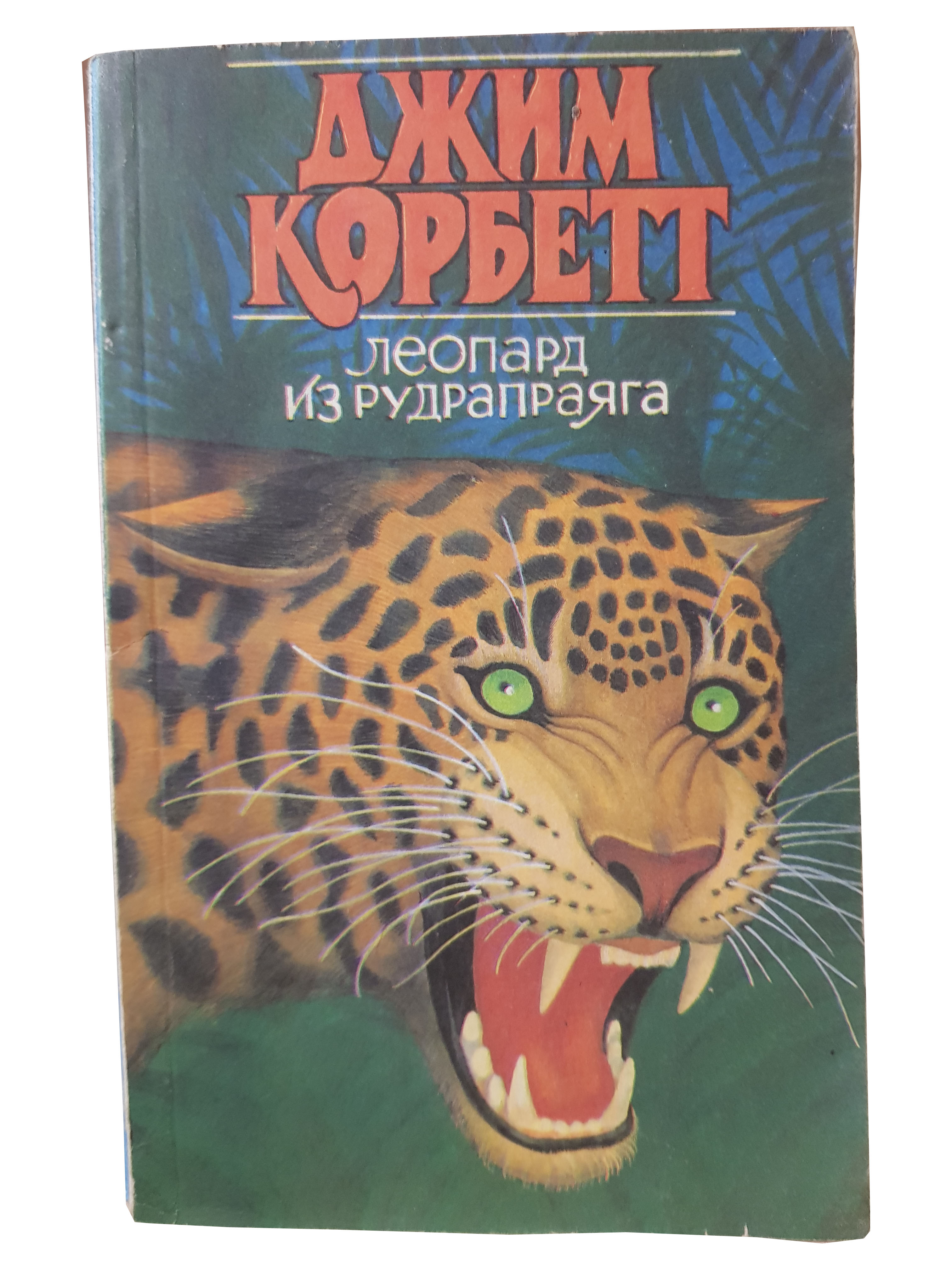 Джим Корбетт (Леопард из Рудрапраяга).jpg