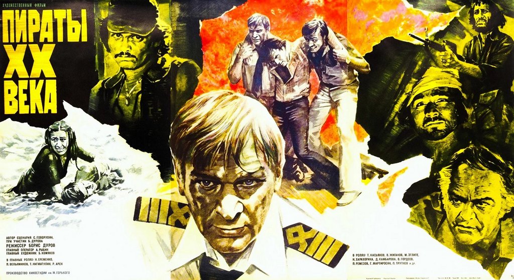 Плакат «Пираты XX века» (1979) Р